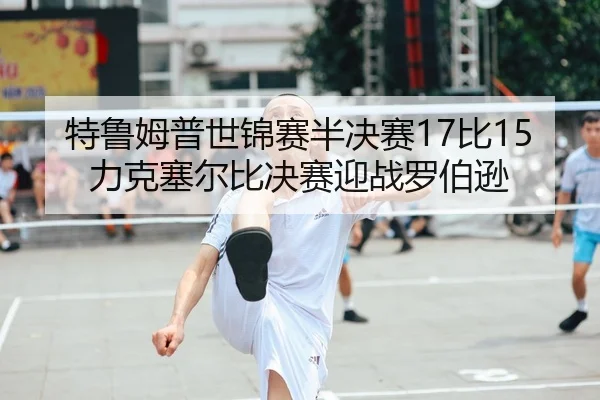 te-lu-mu-pu-shi-jin-sai-ban-jue-sai-bi-li-ke-sai-er-bi-jue-sai-ying-zhan-luo-bo-xun-2-885.jpg