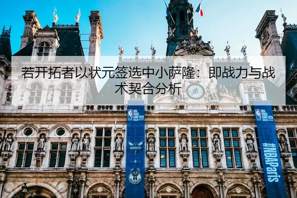 若开拓者以状元签选中小萨隆：即战力与战术契合分析
