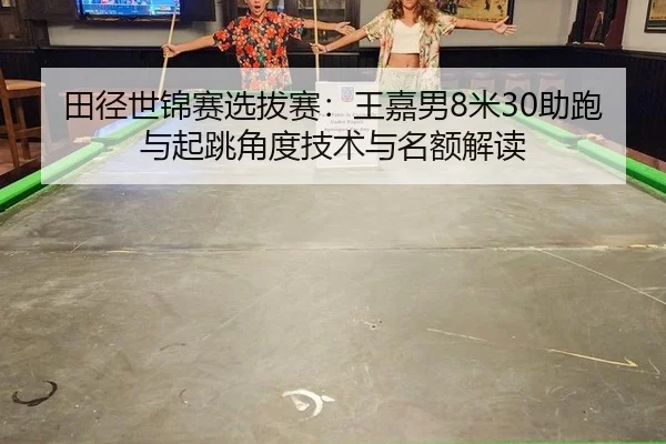 田径世锦赛选拔赛：王嘉男8米30助跑与起跳角度技术与名额解读