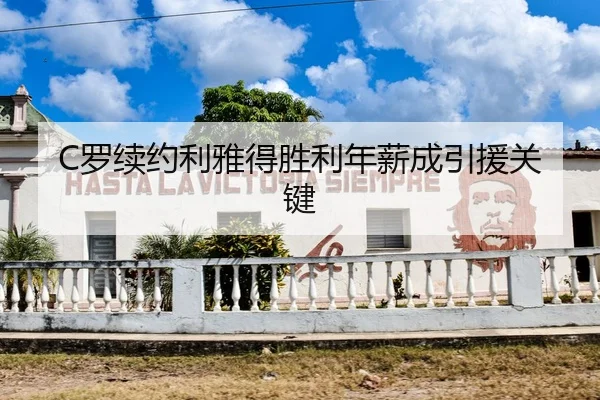 C罗续约利雅得胜利年薪成引援关键