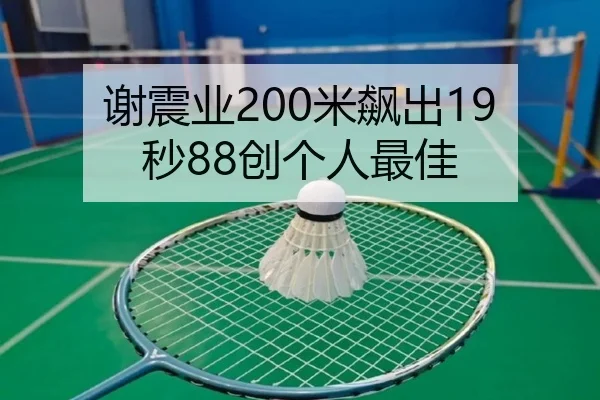 谢震业200米飙出19秒88创个人最佳
