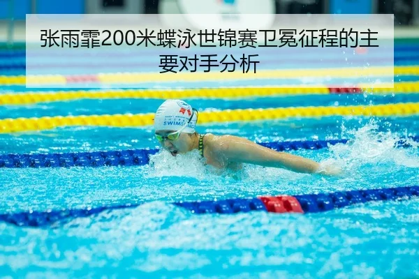 zhang-yu-fei-mi-die-yong-shi-jin-sai-wei-mian-zheng-cheng-de-zhu-yao-dui-shou-fen-xi-3-605.jpg
