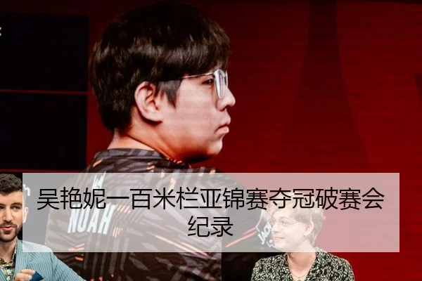 吴艳妮一百米栏亚锦赛夺冠破赛会纪录