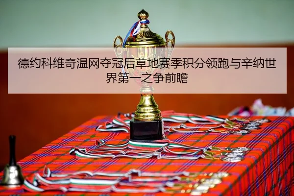 de-yue-ke-wei-qi-wen-wang-duo-guan-hou-cao-di-sai-ji-ji-fen-ling-pao-yu-xin-na-shi-jie-di-yi-zhi-zheng-qian-zhan-3-906.jpg