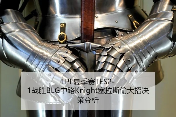LPL夏季赛TES2-1战胜BLG中路Knight塞拉斯偷大招决策分析