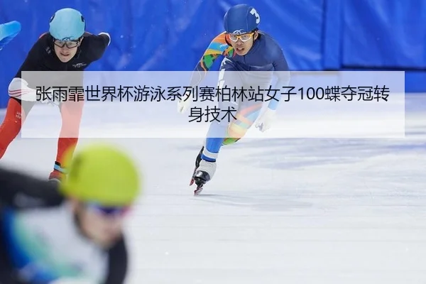 zhang-yu-fei-shi-jie-bei-you-yong-xi-lie-sai-bo-lin-zhan-nv-zi-die-duo-guan-zhuan-shen-ji-shu-3-210.jpg