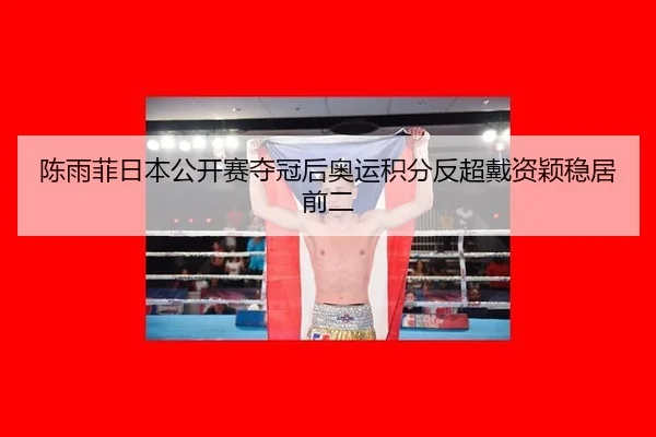 chen-yu-fei-ri-ben-gong-kai-sai-duo-guan-hou-ao-yun-ji-fen-fan-chao-dai-zi-ying-wen-ju-qian-er-3-711.jpg