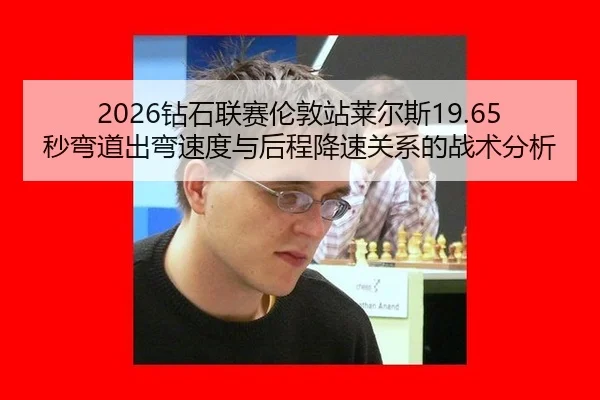 zuan-shi-lian-sai-lun-dun-zhan-lai-er-si-miao-wan-dao-chu-wan-su-du-yu-hou-cheng-jiang-su-guan-xi-de-zhan-shu-fen-xi-2-237.jpg