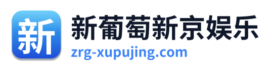 新葡萄新京娱乐 Logo